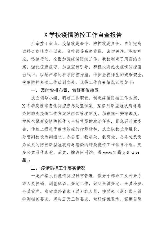X学校疫情防控工作自查报告