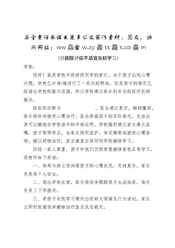 安全责任承诺书（经医院评估不适宜在校学习）