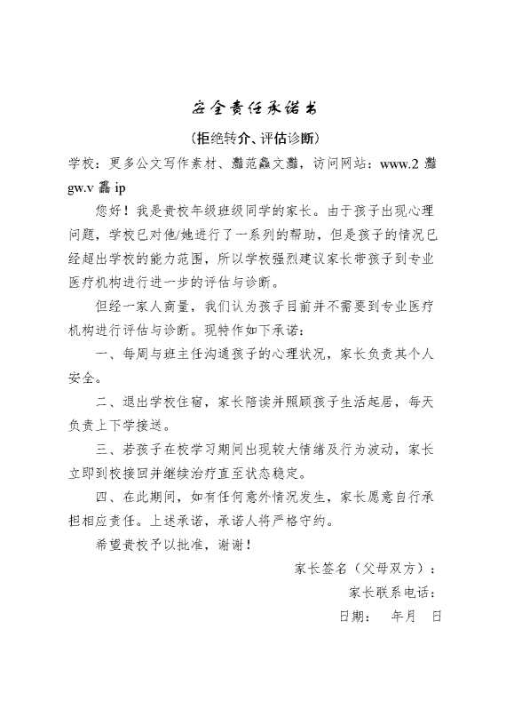 安全责任承诺书（拒绝转介评估诊断）