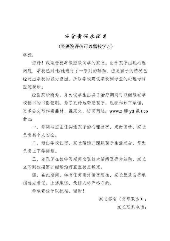 安全责任承诺书（可以继续在校学习）