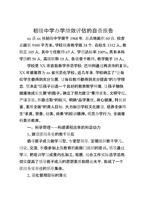初级中学办学绩效评估的自查报告