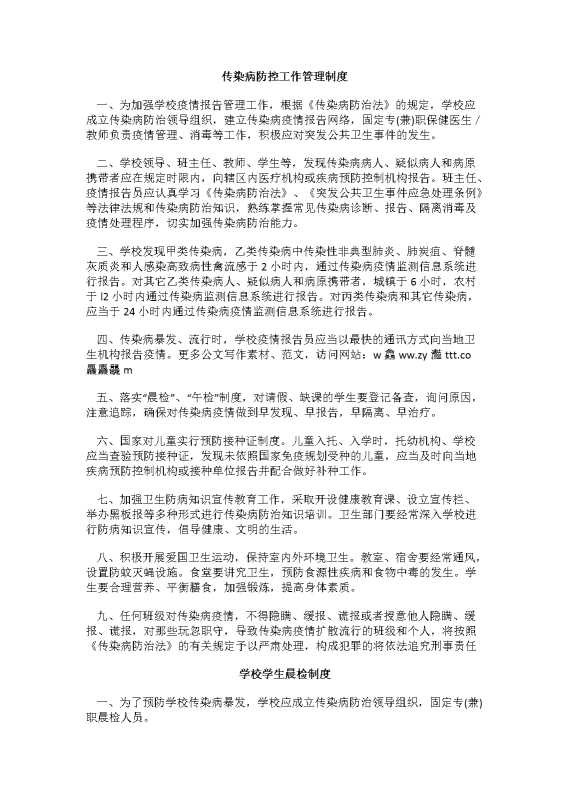 传染病防控工作管理制度