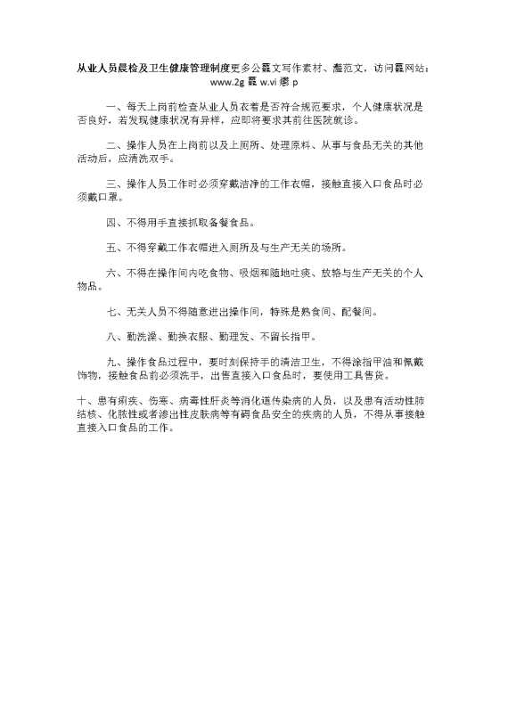 从业人员晨检及卫生健康管理制度