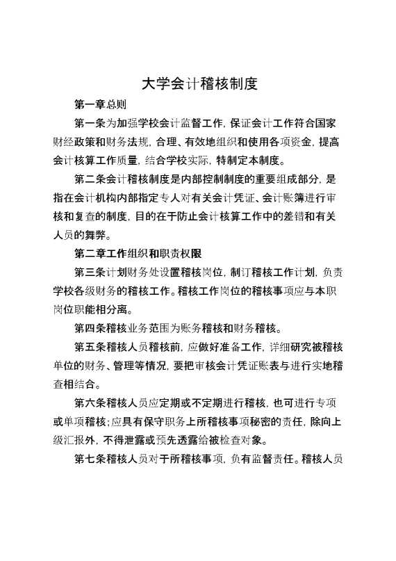 大学会计稽核制度