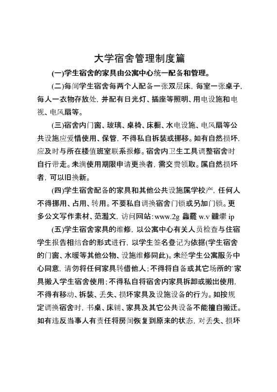 大学宿舍管理制度篇