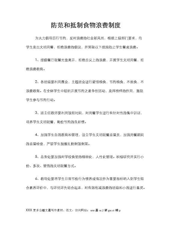 防范和抵制食物浪费制度