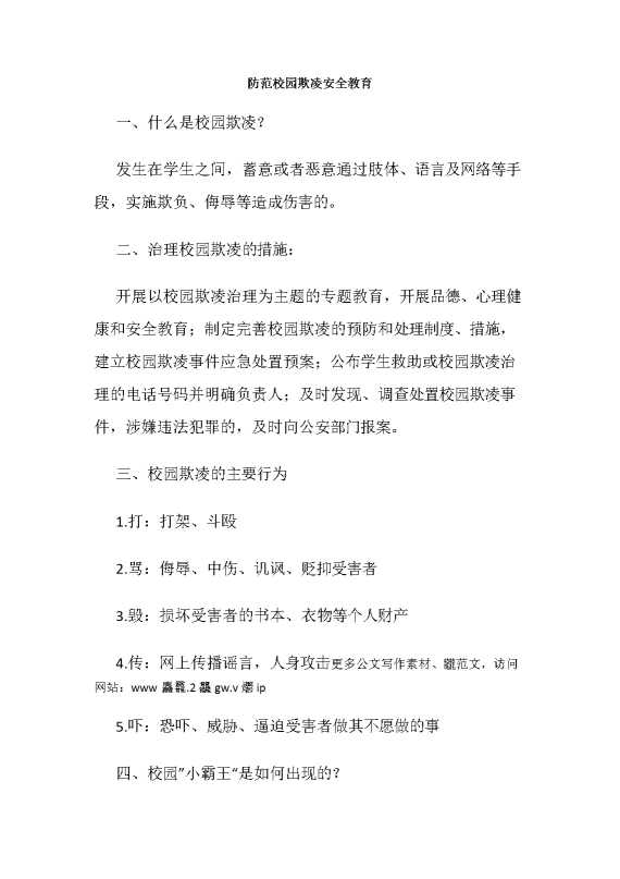 防范校园欺凌安全教育