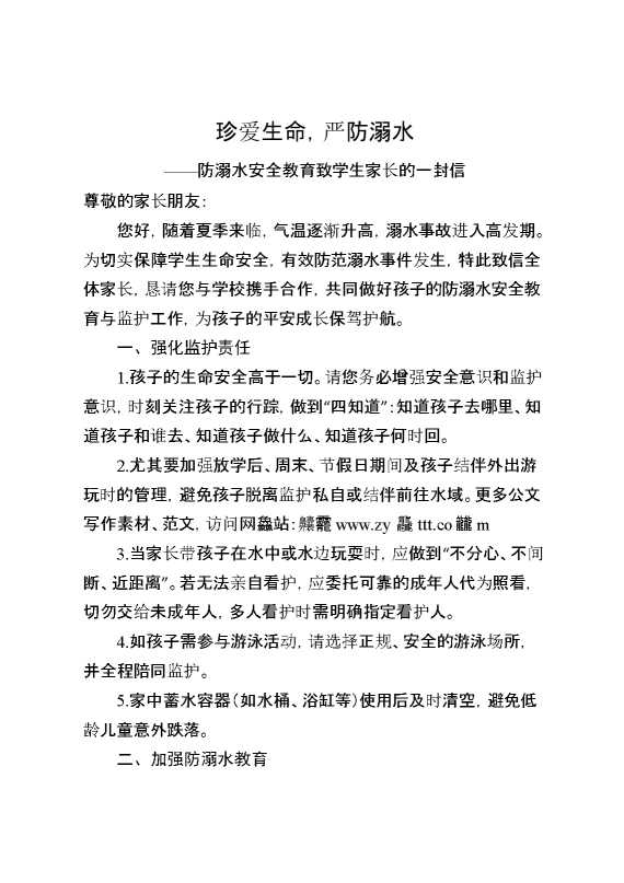 防溺水安全教育致学生家长的一封信：珍爱生命,严防溺水