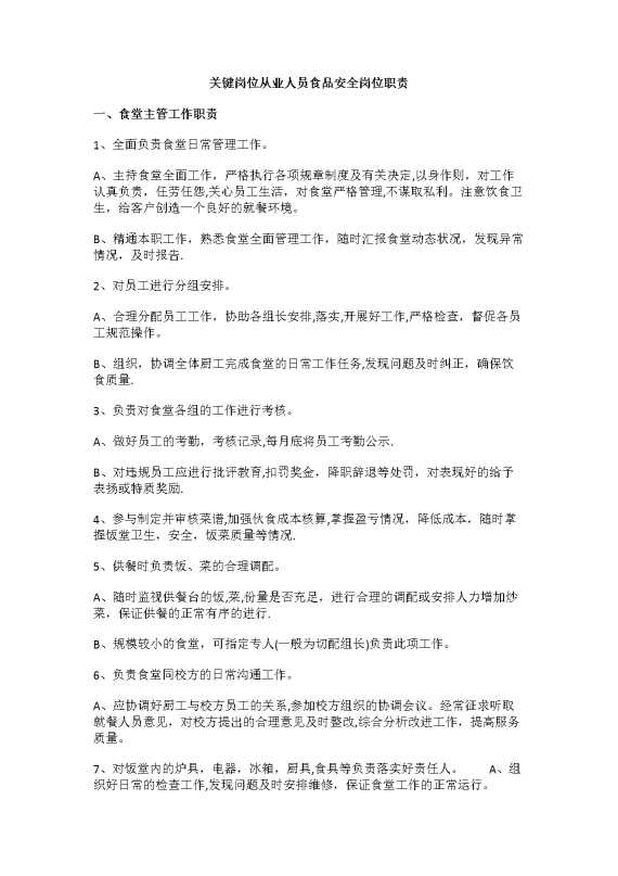 关键岗位从业人员食品安全岗位职责