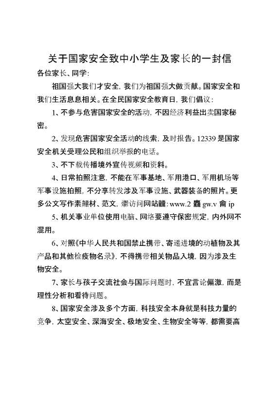 关于国家安全致中小学生及家长的一封信
