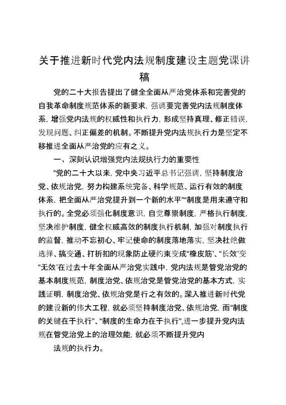 关于推进新时代党内法规制度建设主题党课讲稿