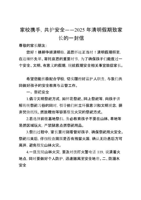 家校携手,共护安全——2025年清明假期致家长的一封信