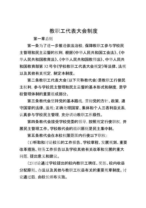 教职工代表大会制度