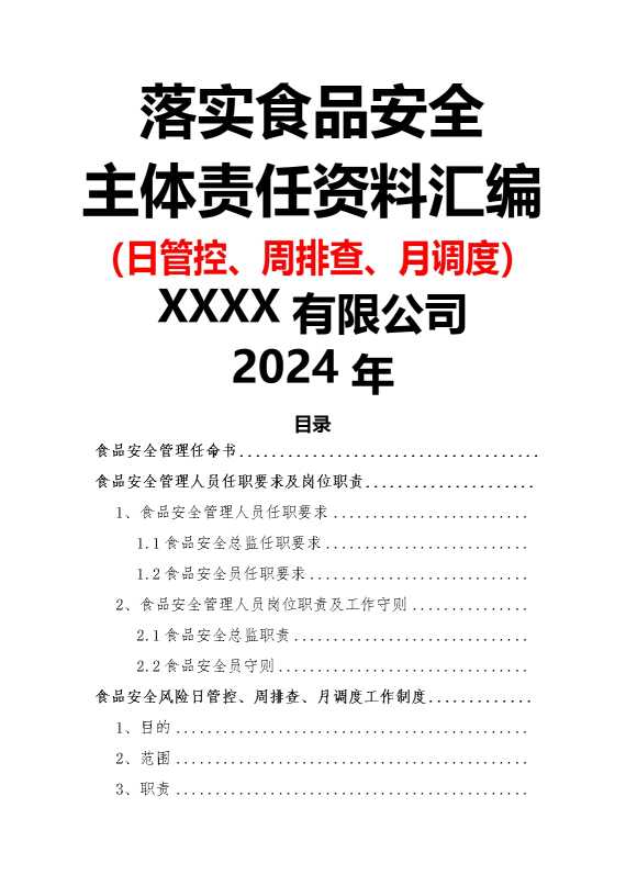 落实食品安全主体责任资料汇编（日管控周排查月调度）
