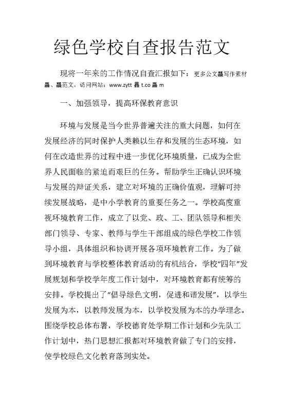 绿色学校自查报告范文