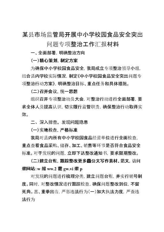 某县市场监管局开展中小学校园食品安全突出问题专项整治工作汇报材料