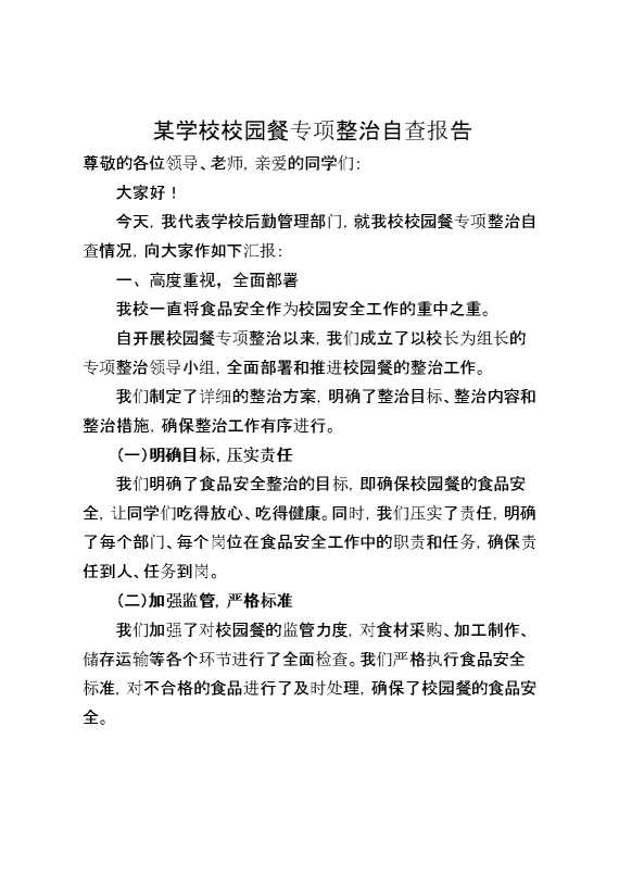 某学校校园餐专项整治自查报告