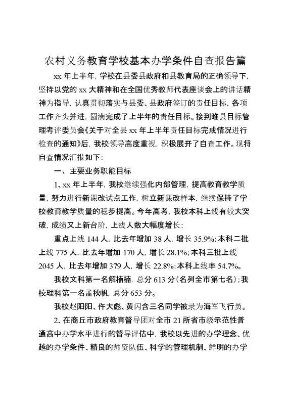 农村义务教育学校基本办学条件自查报告篇