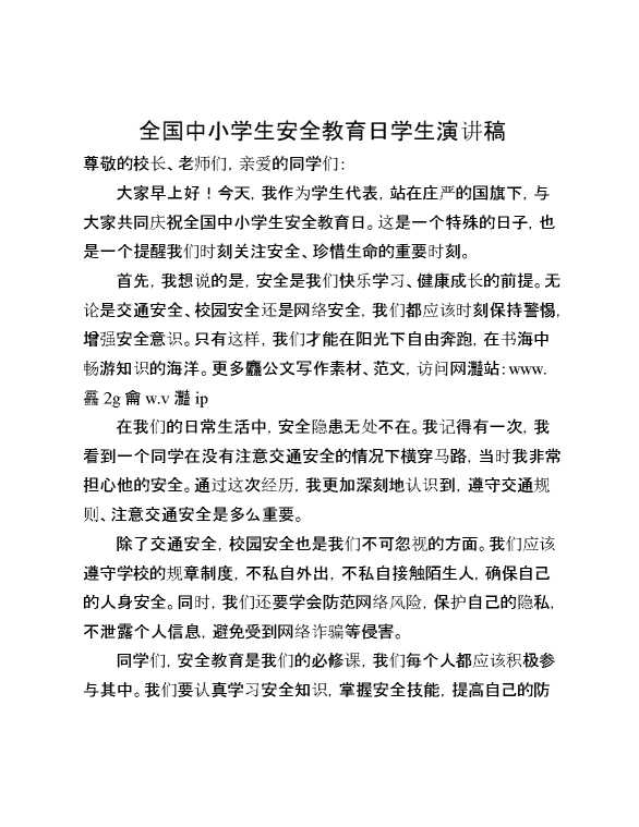 全国中小学生安全教育日学生演讲稿
