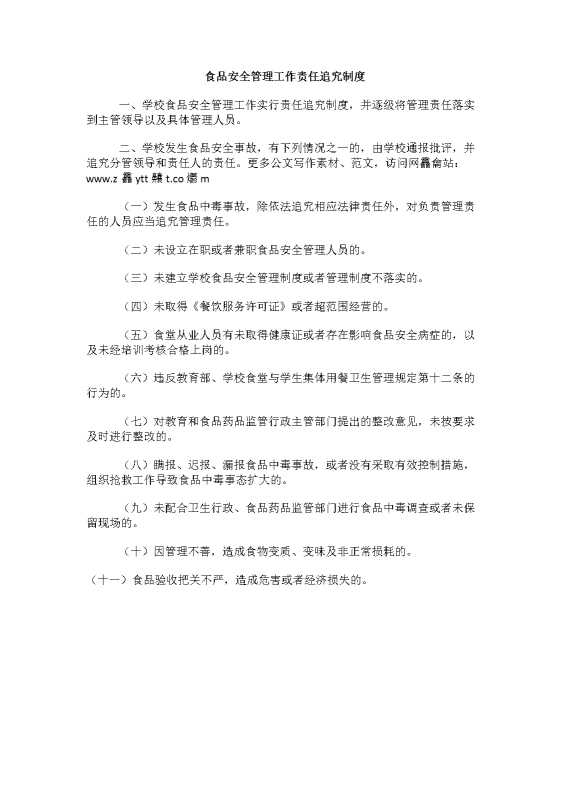 食品安全管理工作责任追究制度
