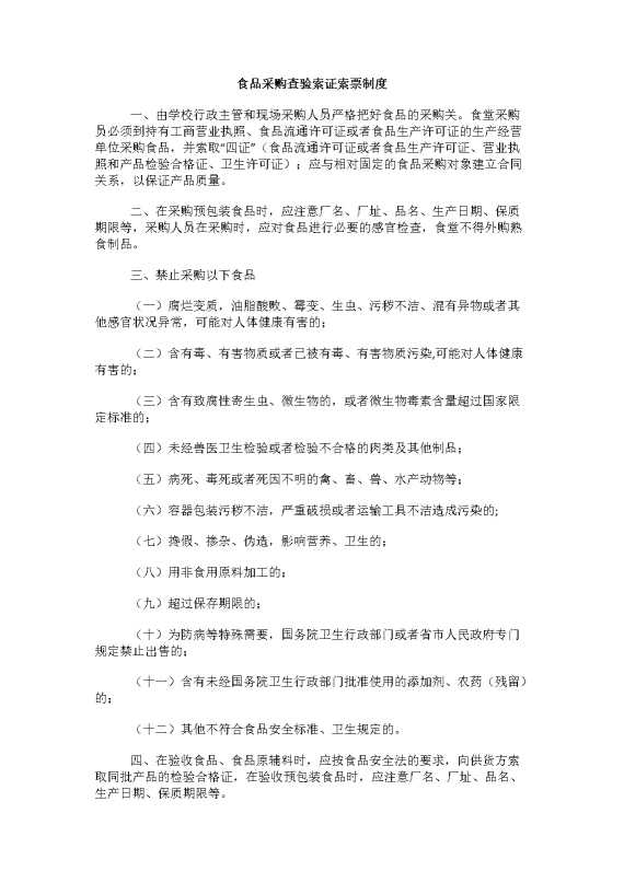 食品采购查验索证索票制度