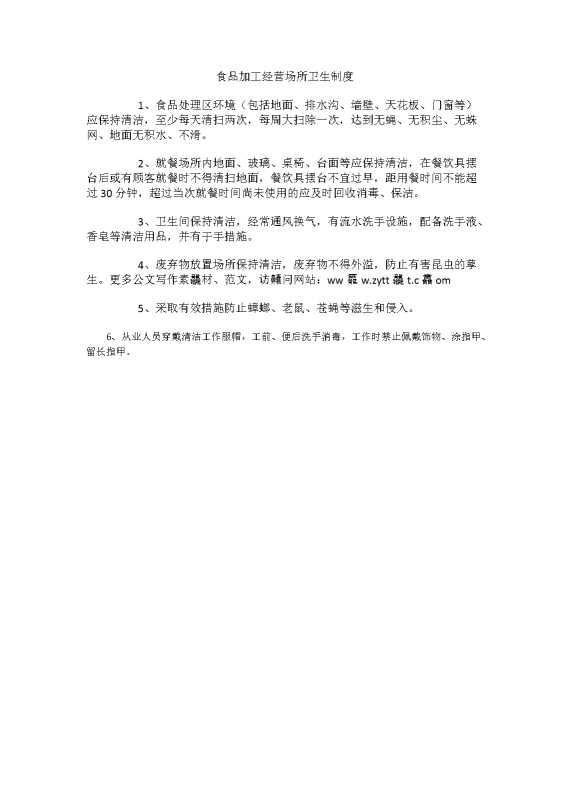 食品加工经营场所卫生制度