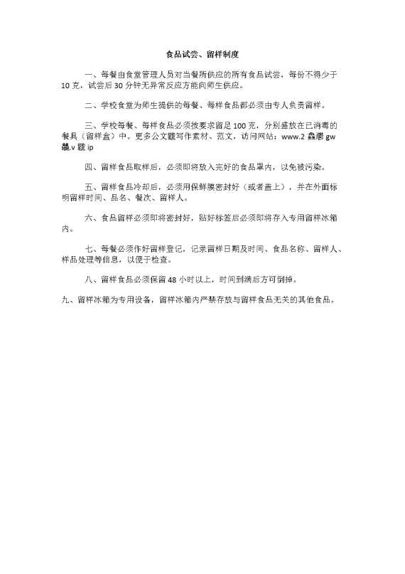 食品试尝、留样制度
