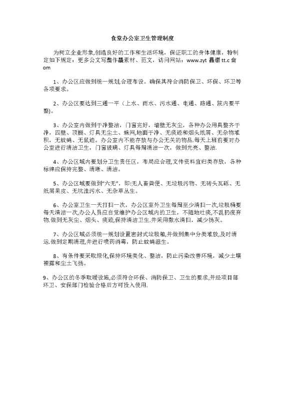 食堂办公室卫生管理制度