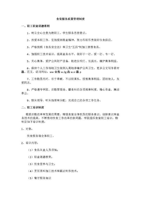 食堂服务质量管理制度