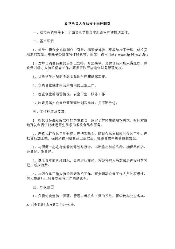 食堂负责人食品安全岗位职责
