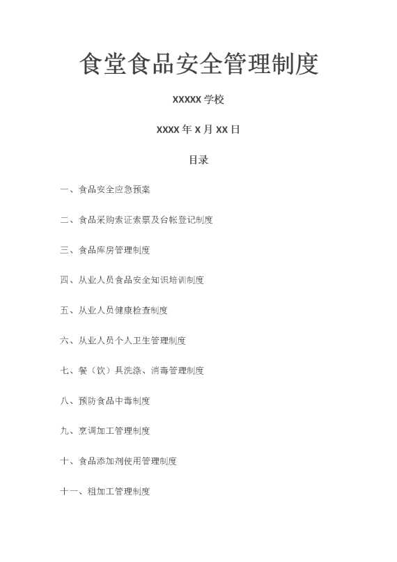 食堂食品安全管理制度21页