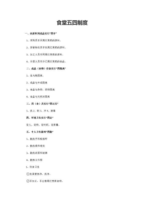 食堂五四制度