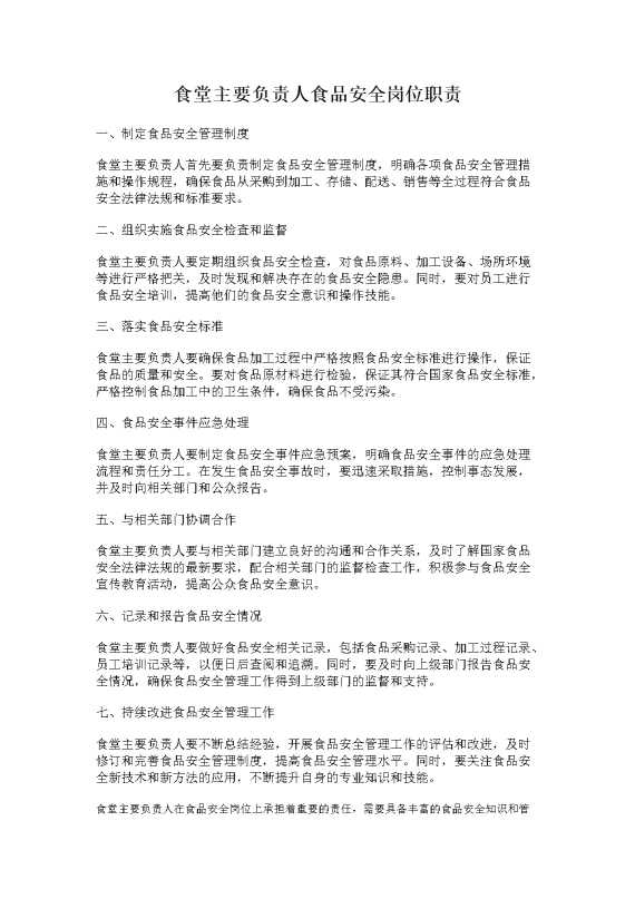 食堂主要负责人食品安全岗位职责