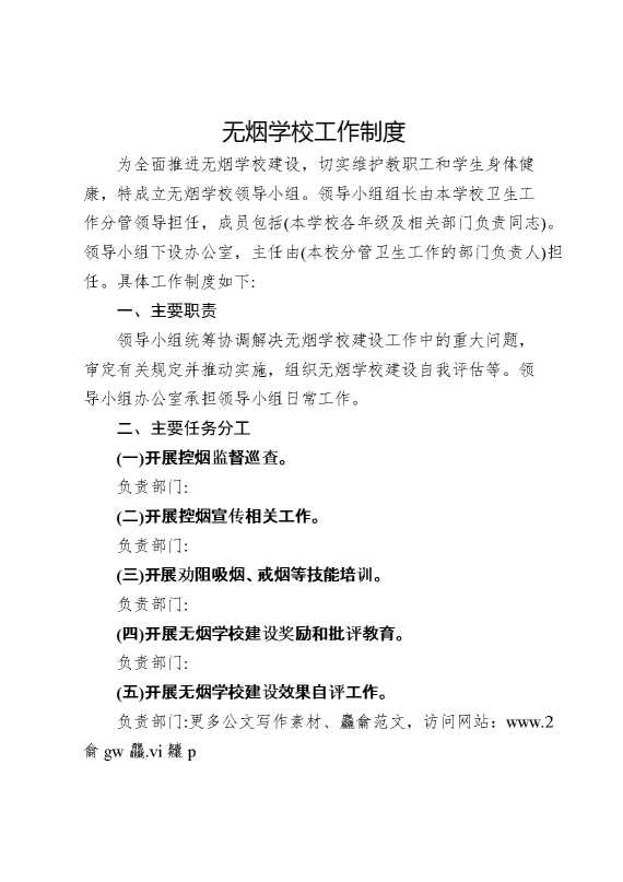 无烟学校工作制度