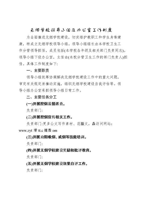 无烟学校领导小组及办公室工作制度