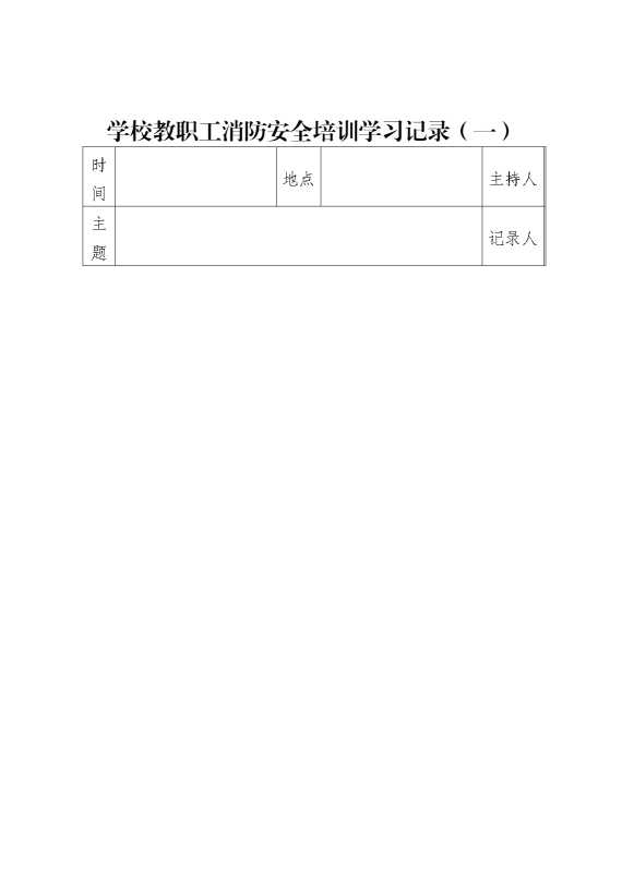 消防安全培训学习记录