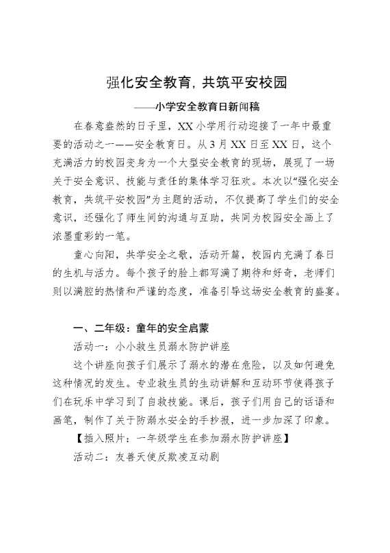 小学全国安全教育日新闻稿