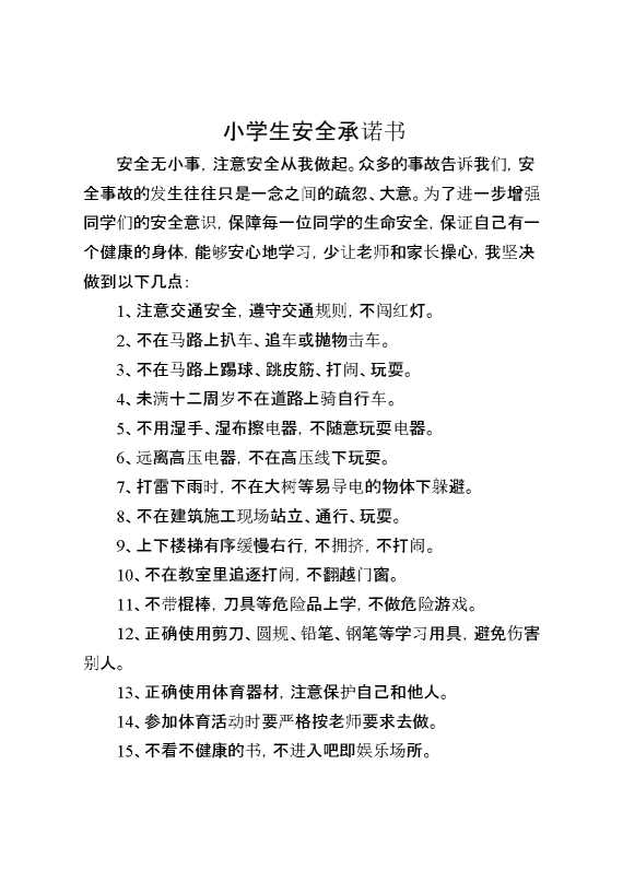 小学生安全承诺书1