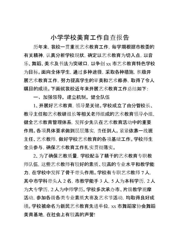 小学学校美育工作自查报告