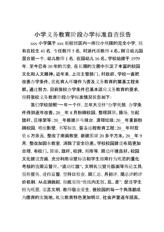 小学义务教育阶段办学标准自查报告