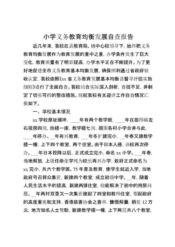 小学义务教育均衡发展自查报告