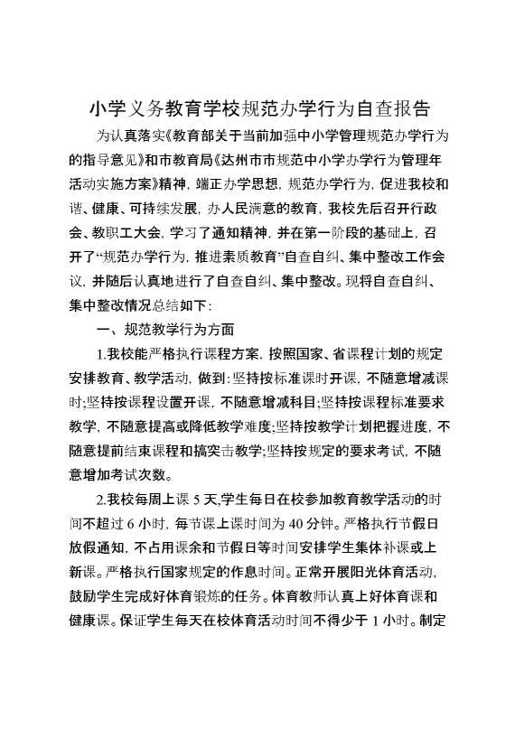 小学义务教育学校规范办学行为自查报告
