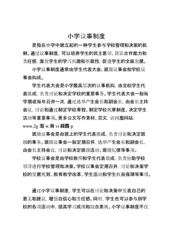 小学议事制度