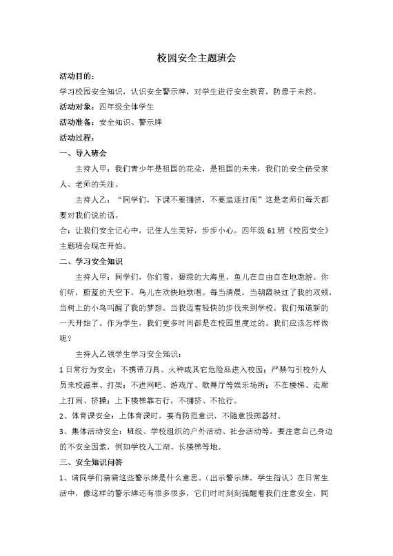 校园安全2