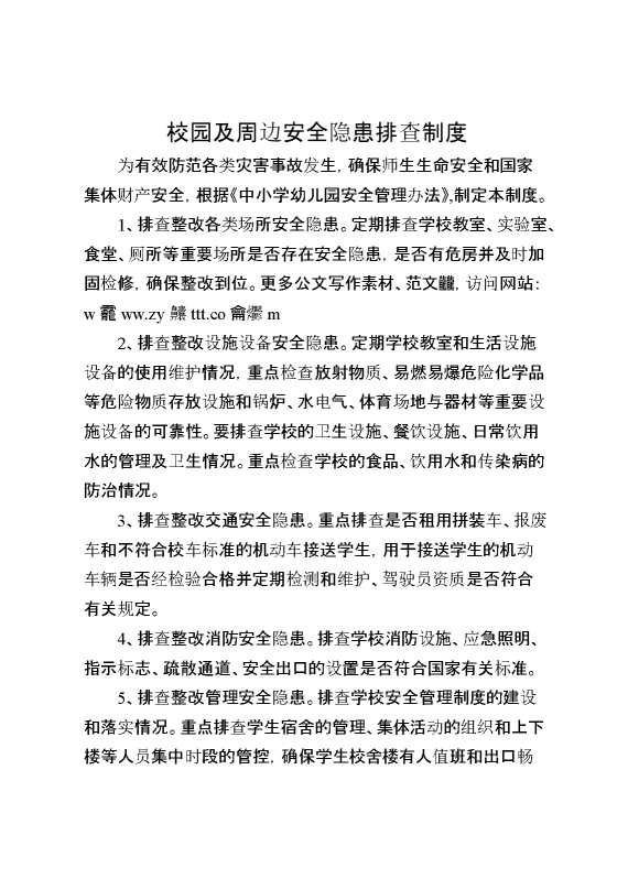 校园及周边安全隐患排查制度