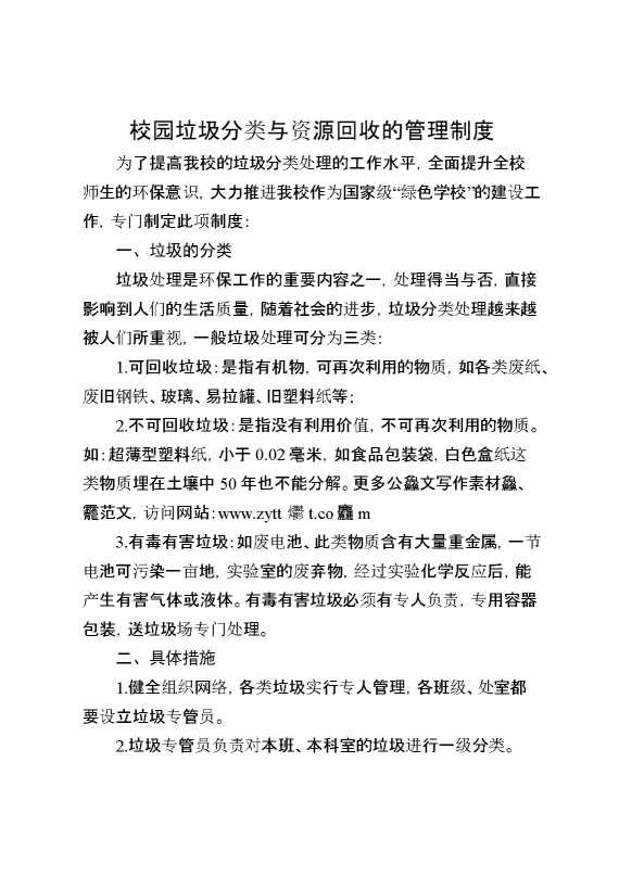 校园垃圾分类与资源回收的管理制度