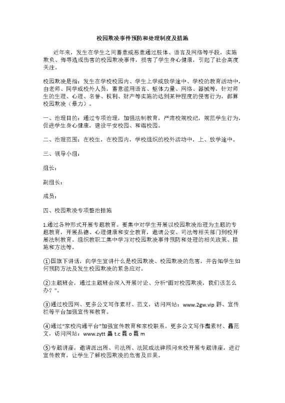 校园欺凌事件预防和处理制度及措施