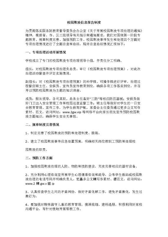 校园欺凌信息报告制度