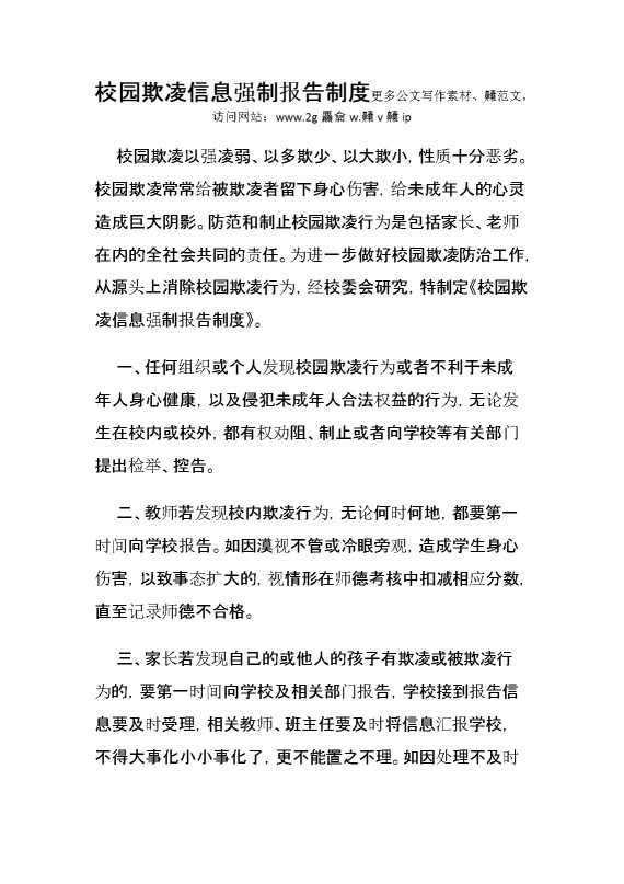 校园欺凌信息强制报告制度