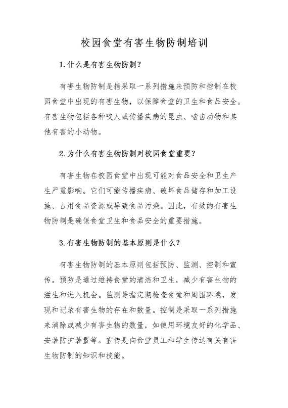 校园食堂有害生物防制培训